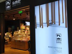 -九木杂物社(大族广场店)