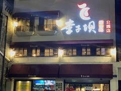 -李子坝梁山鸡(李子坝大鸡哥店)