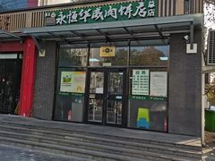 门面-清真永恒华威肉饼(潘家园店)