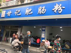 门面-甘记肥肠粉(马鞍北路店)