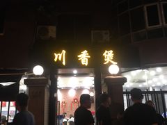 门面-川香煲(茅台路店)