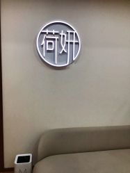 -HEYAN荷妍专业脱毛连锁机构