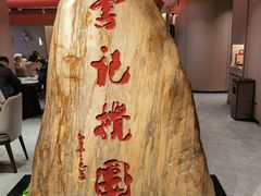 -李记搅团•非遗陕菜(三桥店)