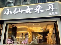 -小仙女采耳·按摩·SPA(深圳旗舰店)