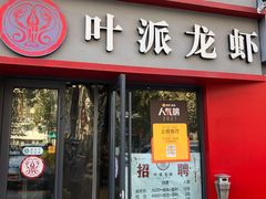 门面-叶派龙虾•招牌香辣蟹·海鲜(中海国际店)