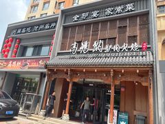 -高玛纳驴肉火烧(一世界店)