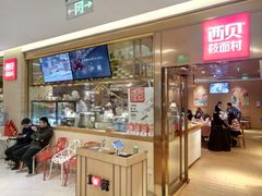 门面-西贝莜面村(近铁城市广场店)