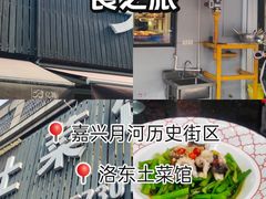 -洛东土菜馆(建国北路店)