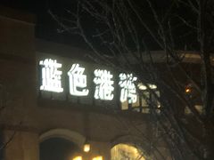 门面-绿茶餐厅(蓝色港湾店)