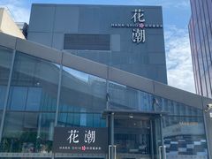 -花潮料理艺食馆(SM新生活广场店)