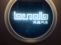 门面-YUE·6·西式融合餐厅(外滩六号店)