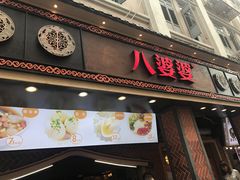 门面-八婆婆烧仙草(中山路店)