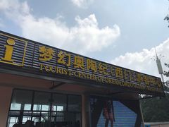 -梦幻奥陶纪景区