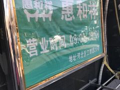 -惠和祥羊肉片(江都路店)