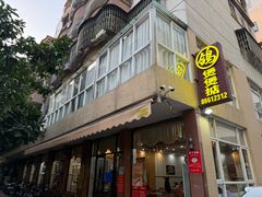 -煲煲掂风味煲仔饭餐厅(西区店)