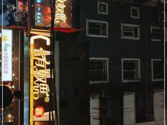 -有奴思烤肉·清真(正宁路店)