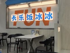 -长乐饭冰冰·冰饭·烧烤(长乐总店)