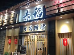 门面-赤稻·日式料理(禅城店)