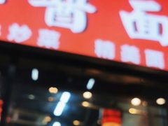 -大碗居老北京炸酱面(蛇口店)