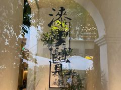 -漆黑觉米粉(三里屯店)