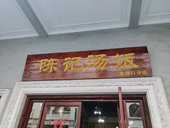 门面-陈记汤饭(水巷口店)