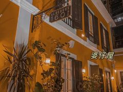 -ALBERGUE 1601 婆仔屋葡国餐厅