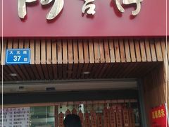 门面-阿吉仔(大元路店)