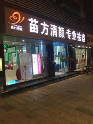 -清颜专业祛痘连锁店