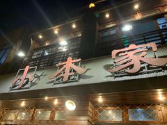 门面-小本家韩式烤肉(紫藤路店)