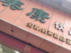 门面-美康饮品(羊子巷店)