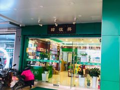 门面-韩复兴(新街口户部街店)