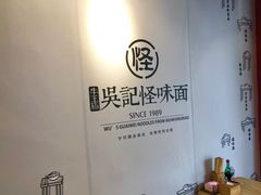 -吴记怪味面(牛王庙店)