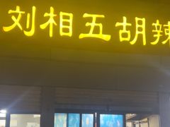 -逍遥镇刘相五胡辣汤豆沫馆(康复中街店)