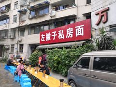 门面-左撇子私房面