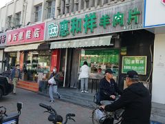 -惠和祥羊肉片(江都路店)