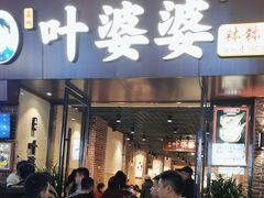 -叶婆婆钵钵鸡(乐山老店)