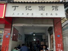门面-丁记面馆(凤凰店)
