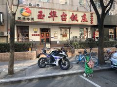 -玉华台饭庄(裕中西里小区店)