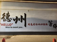 -老德州四合院·德州菜(天衢路店)