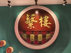 -蘩楼(华强北总店)