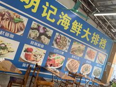 -明记海鲜大排档(巽寮湾店)
