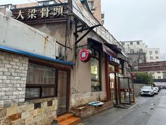 -大梁骨头馆·酱骨老菜(友好店)