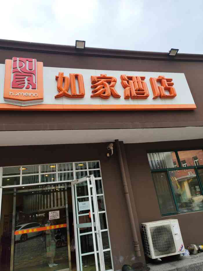 如家酒店承德避暑山庄都统府大街店