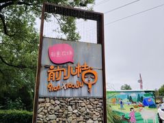 -前小桔亲子创意农场·草莓采摘·露营烧烤