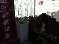 -西村叔叔的店·面包·甜品·蛋糕(崂山丽达店)