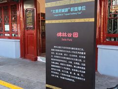 -碑林公园