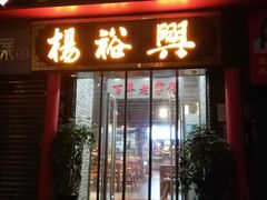 -杨裕兴(岳麓山店)
