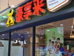 -豪享来中西餐厅(隆昌店)