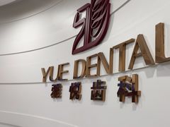 -雅悦齿科(顾村公园店)