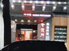 -紫霞门韩国料理烤肉(深南东路店)